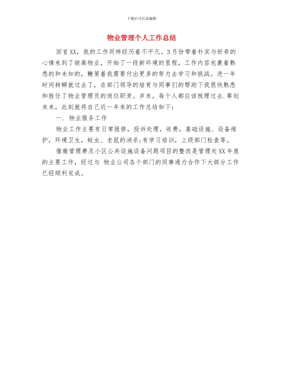 物业管理下半年工作总结与物业管理个人工作总结汇编_第2页