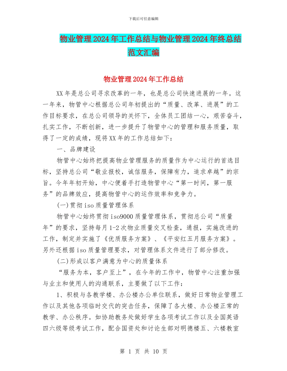 物业管理2024年工作总结与物业管理2024年终总结范文汇编_第1页