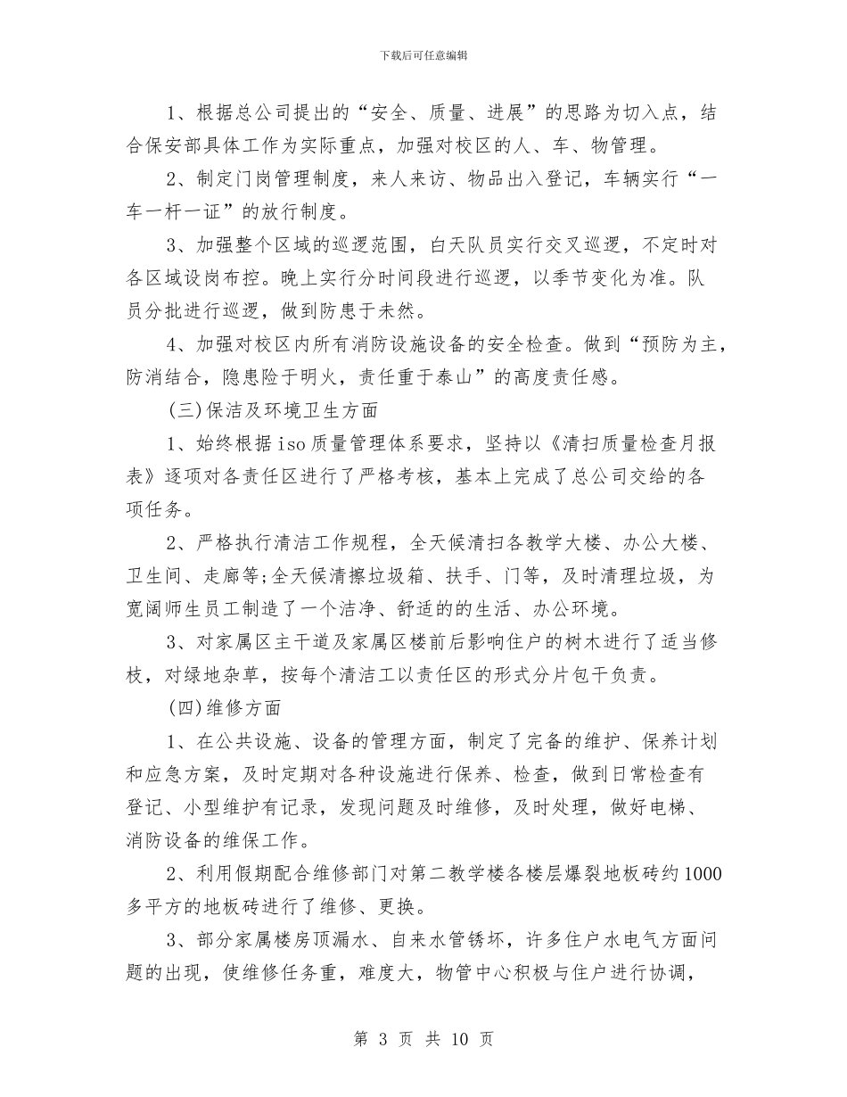 物业管理2024年工作总结与物业管理2024年终总结范文汇编_第3页