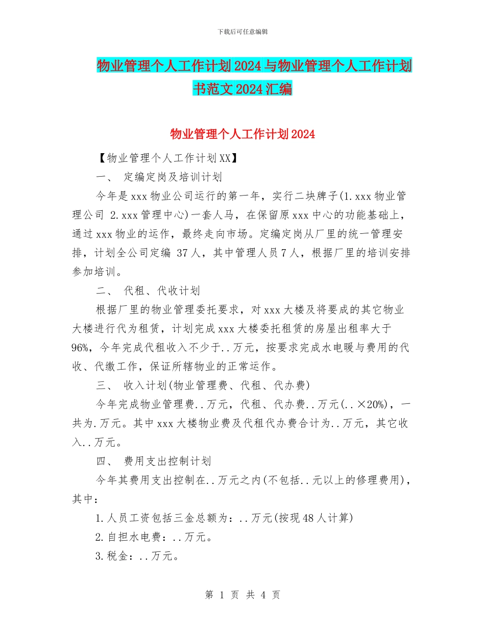物业管理个人工作计划2024与物业管理个人工作计划书范文2024汇编_第1页
