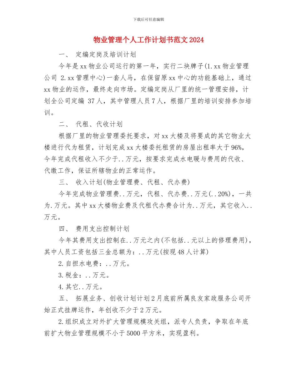 物业管理个人工作计划2024与物业管理个人工作计划书范文2024汇编_第3页