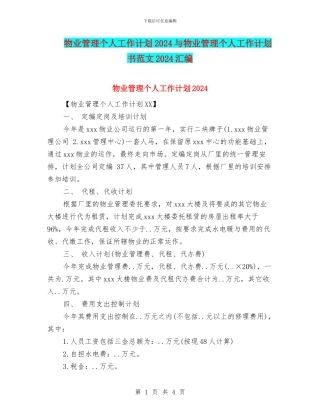 物业管理个人工作计划2024与物业管理个人工作计划书范文2024汇编