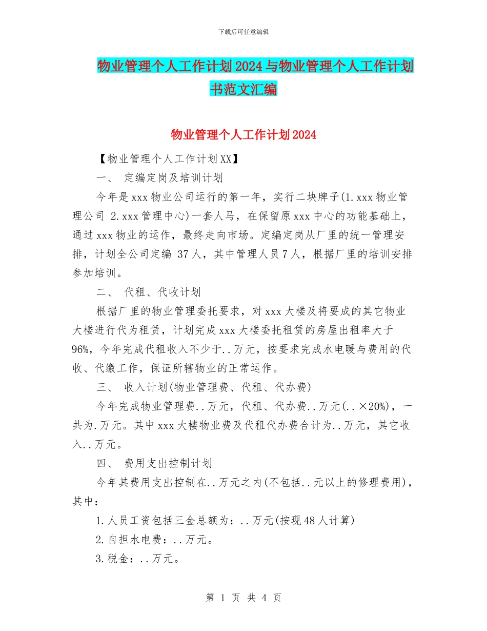 物业管理个人工作计划2024与物业管理个人工作计划书范文汇编_第1页