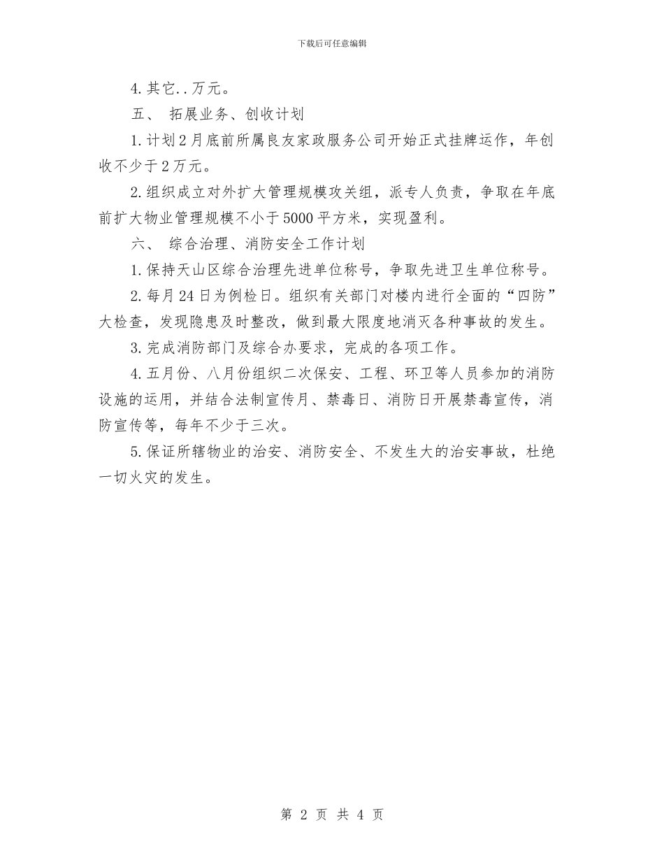 物业管理个人工作计划2024与物业管理个人工作计划书范文汇编_第2页