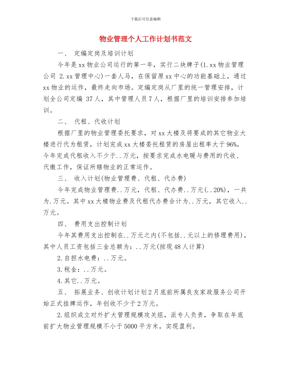 物业管理个人工作计划2024与物业管理个人工作计划书范文汇编_第3页