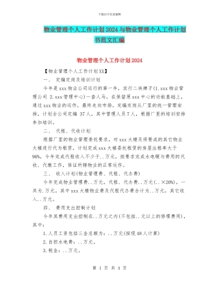 物业管理个人工作计划2024与物业管理个人工作计划书范文汇编