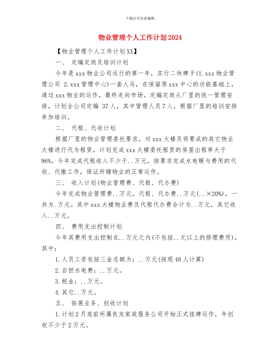 物业管理个人工作计划与物业管理个人工作计划2024汇编_第3页