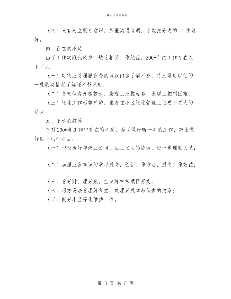 物业管理个人工作总结与物业管理中心工作计划汇编_第3页