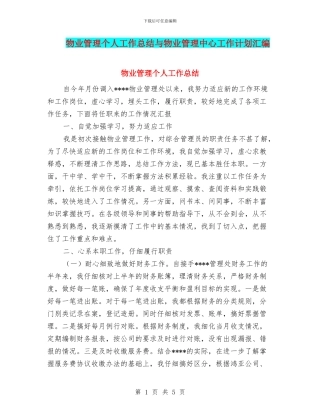 物业管理个人工作总结与物业管理中心工作计划汇编