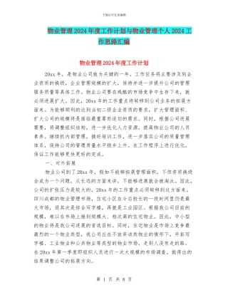 物业管理2024年度工作计划与物业管理个人2024工作思路汇编