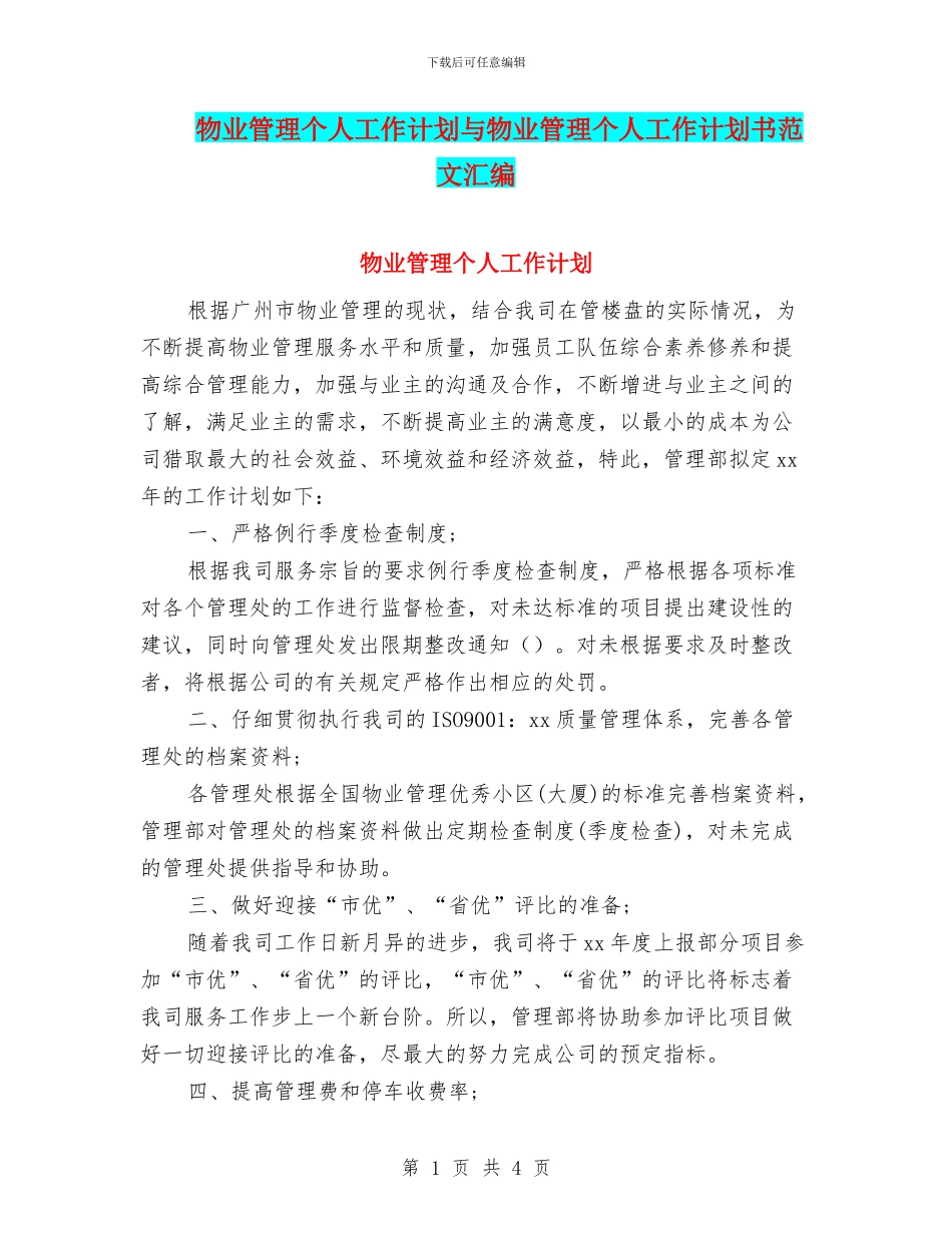物业管理个人工作计划与物业管理个人工作计划书范文汇编_第1页