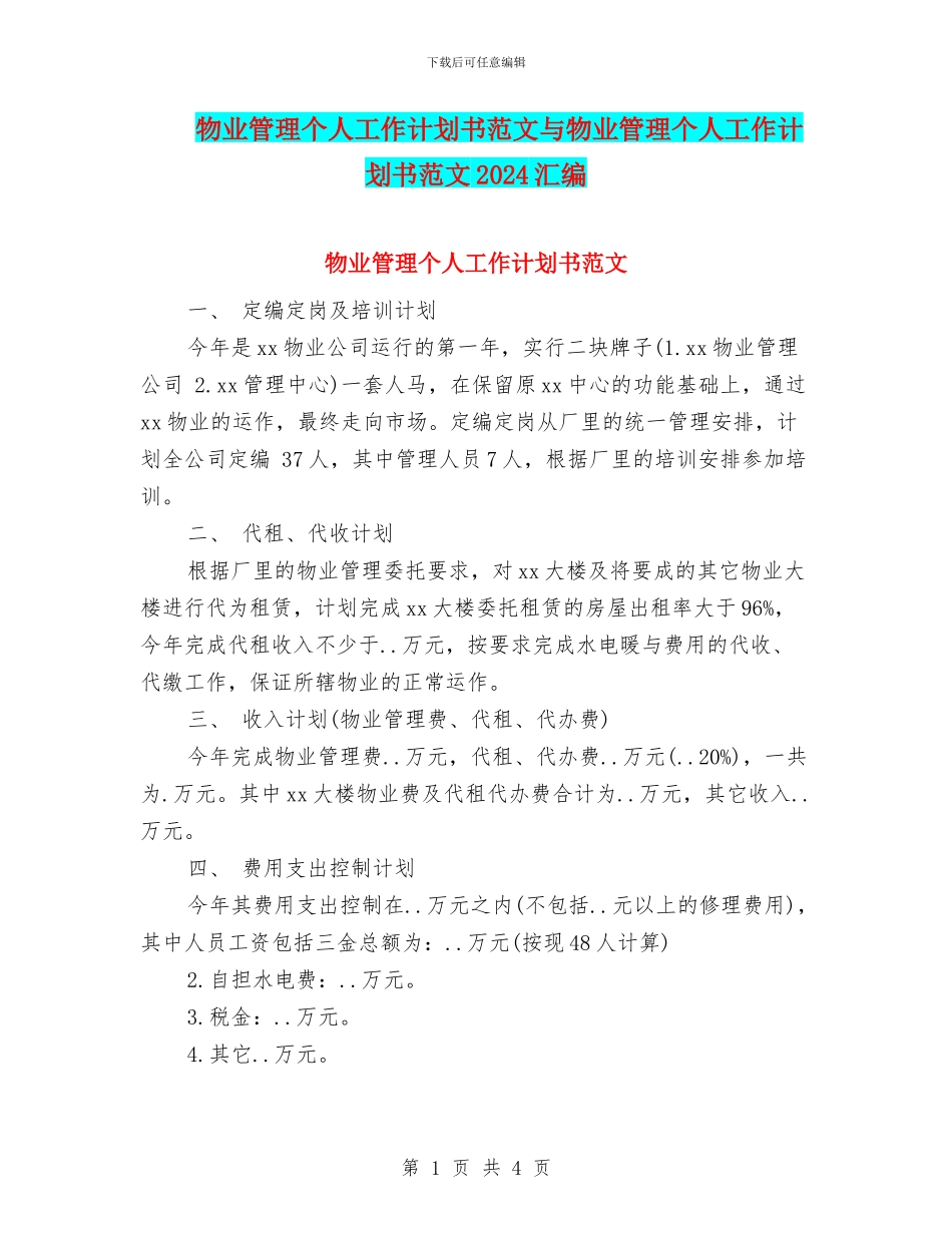 物业管理个人工作计划书范文与物业管理个人工作计划书范文2024汇编_第1页