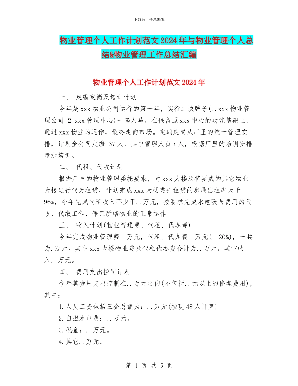 物业管理个人工作计划范文2024年与物业管理个人总结&物业管理工作总结汇编_第1页