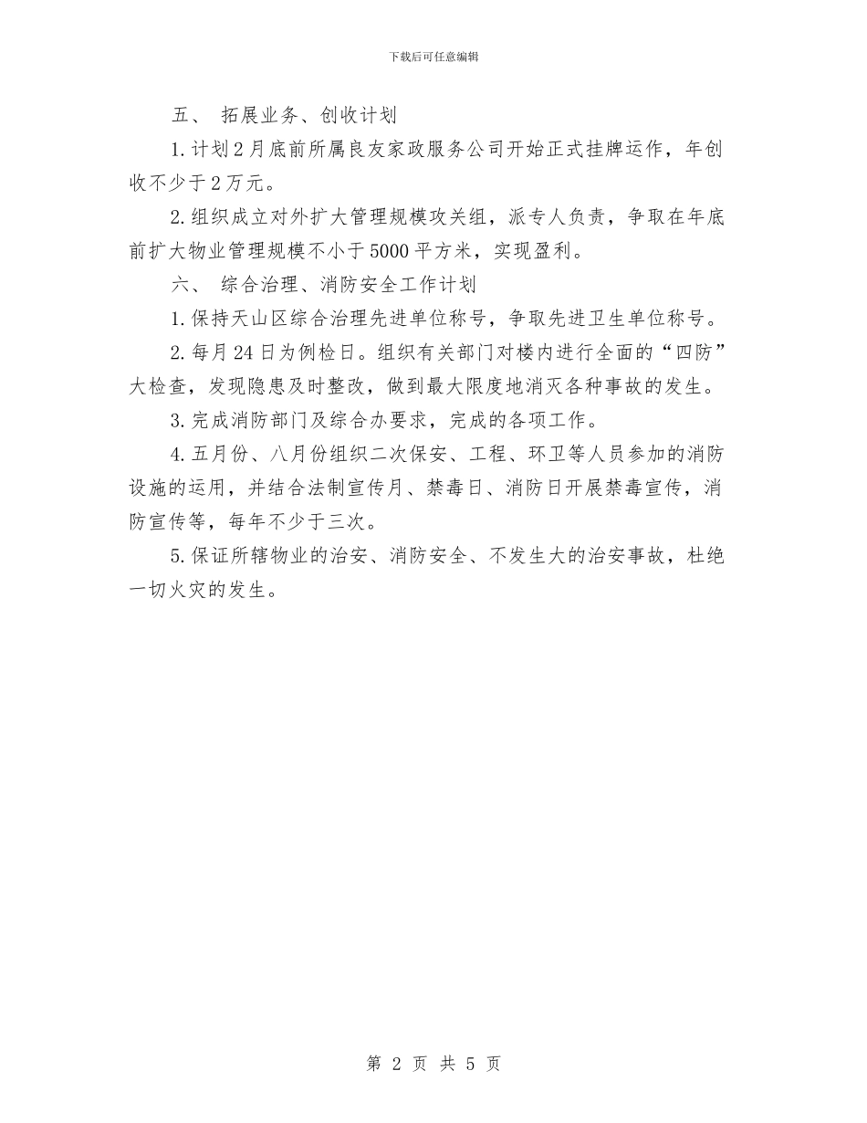 物业管理个人工作计划范文2024年与物业管理个人总结&物业管理工作总结汇编_第2页