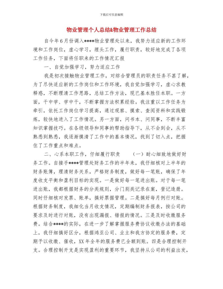 物业管理个人工作计划范文2024年与物业管理个人总结&物业管理工作总结汇编_第3页