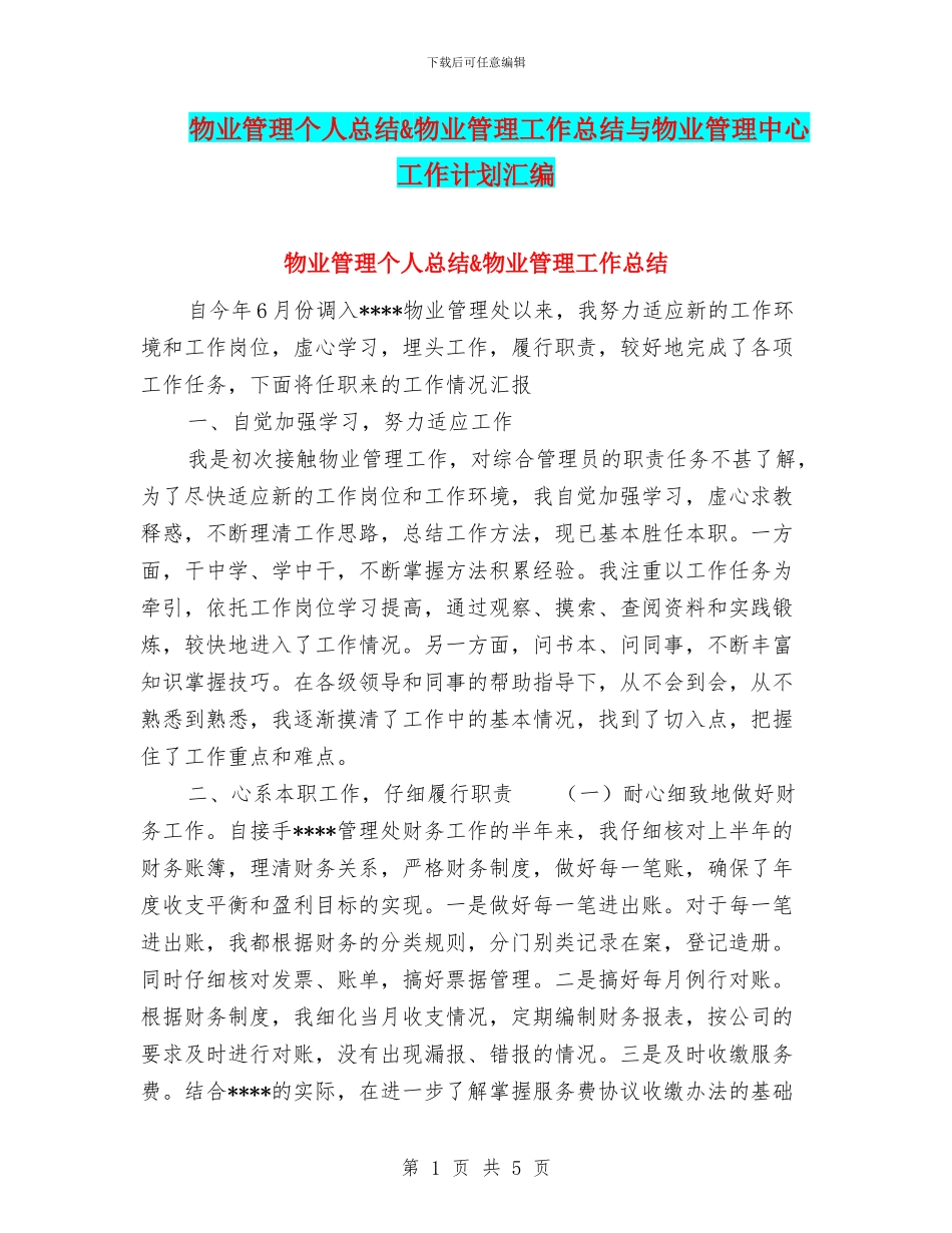 物业管理个人总结&物业管理工作总结与物业管理中心工作计划汇编_第1页