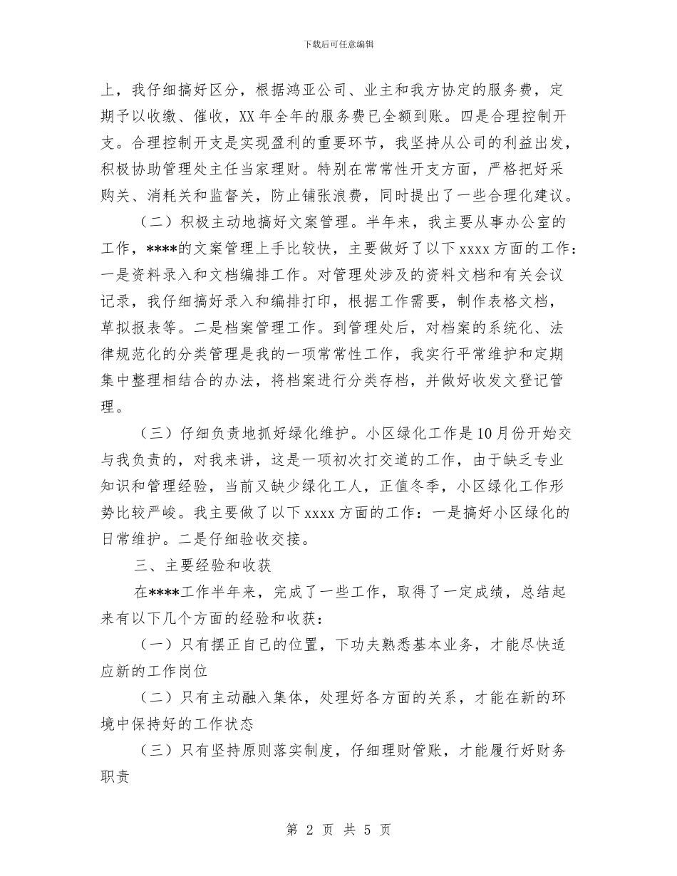 物业管理个人总结&物业管理工作总结与物业管理中心工作计划汇编_第2页