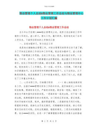 物业管理个人总结&物业管理工作总结与物业管理中心工作计划汇编