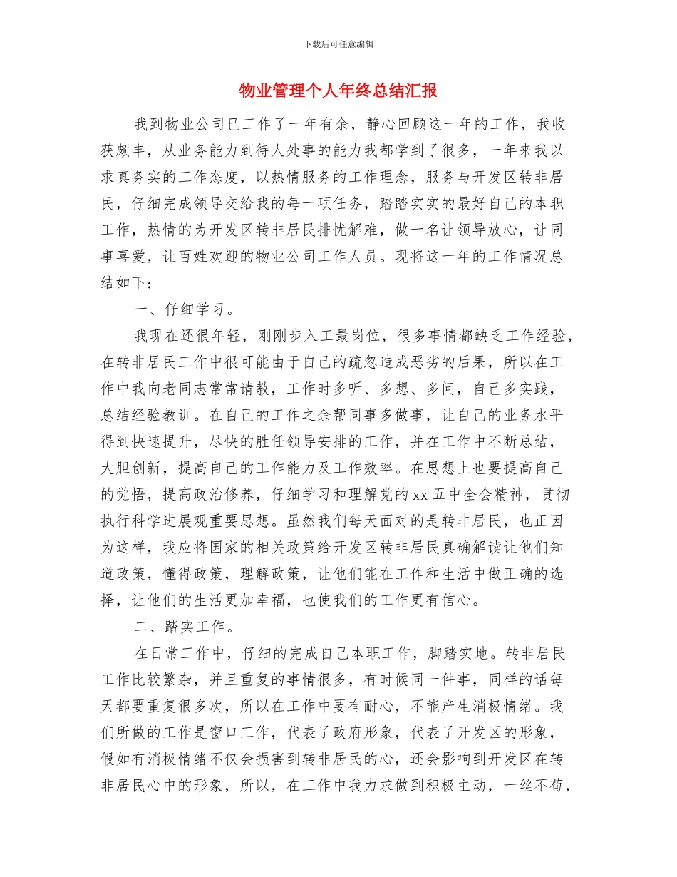 物业管理个人年度总结报告与物业管理个人年终总结汇报汇编_第3页