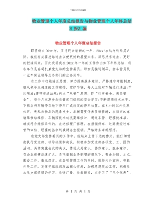 物业管理个人年度总结报告与物业管理个人年终总结汇报汇编