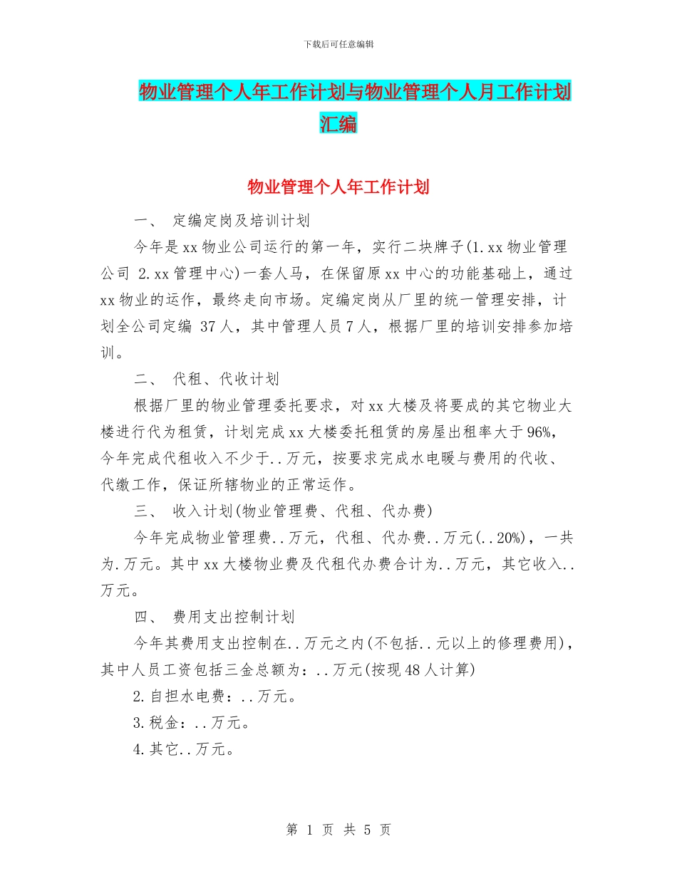 物业管理个人年工作计划与物业管理个人月工作计划汇编_第1页