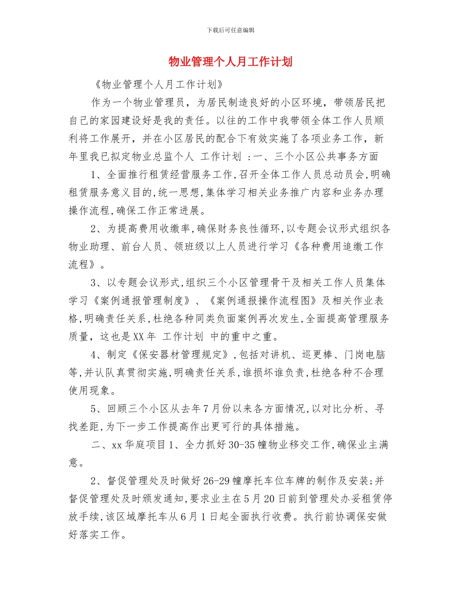物业管理个人年工作计划与物业管理个人月工作计划汇编_第3页