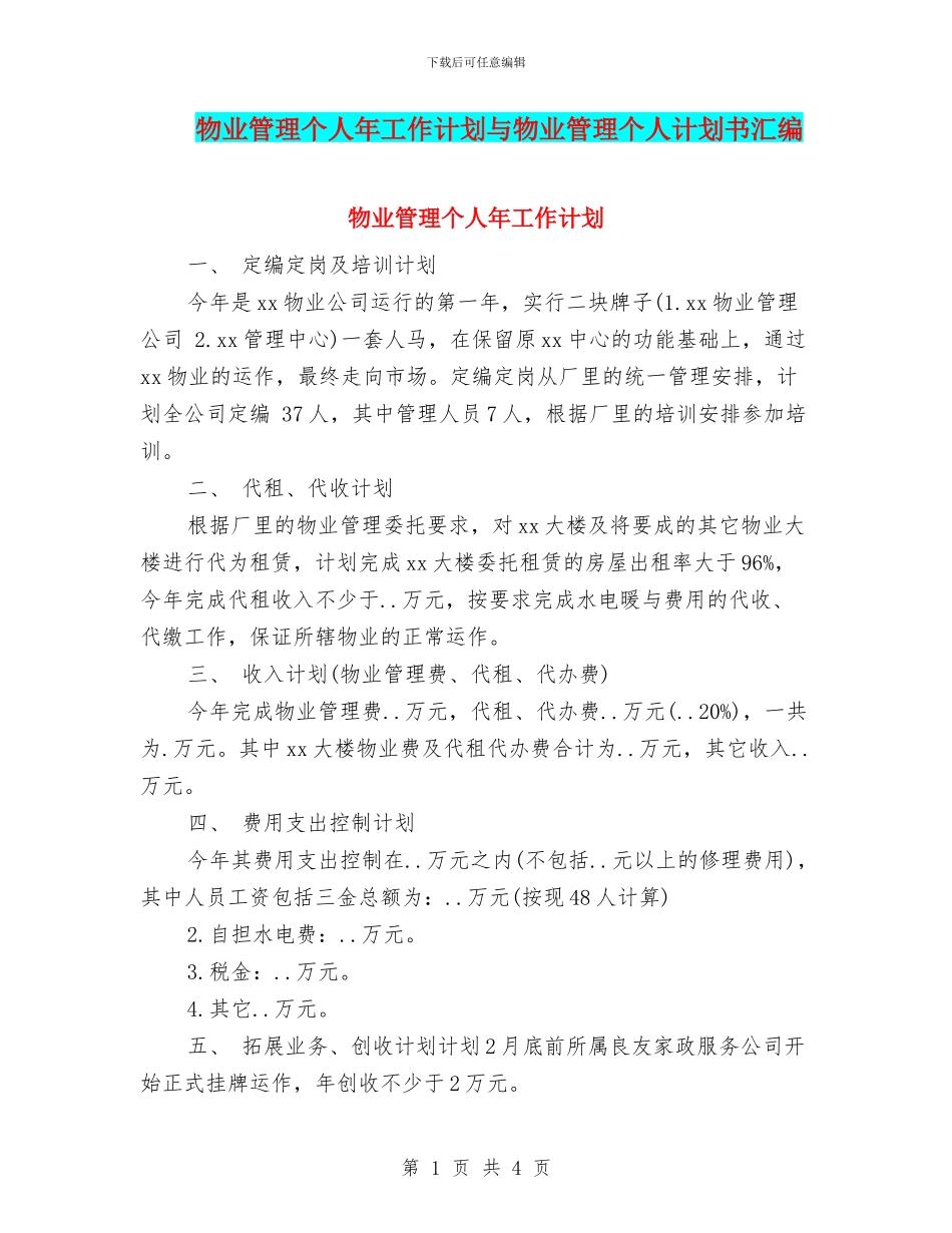 物业管理个人年工作计划与物业管理个人计划书汇编_第1页