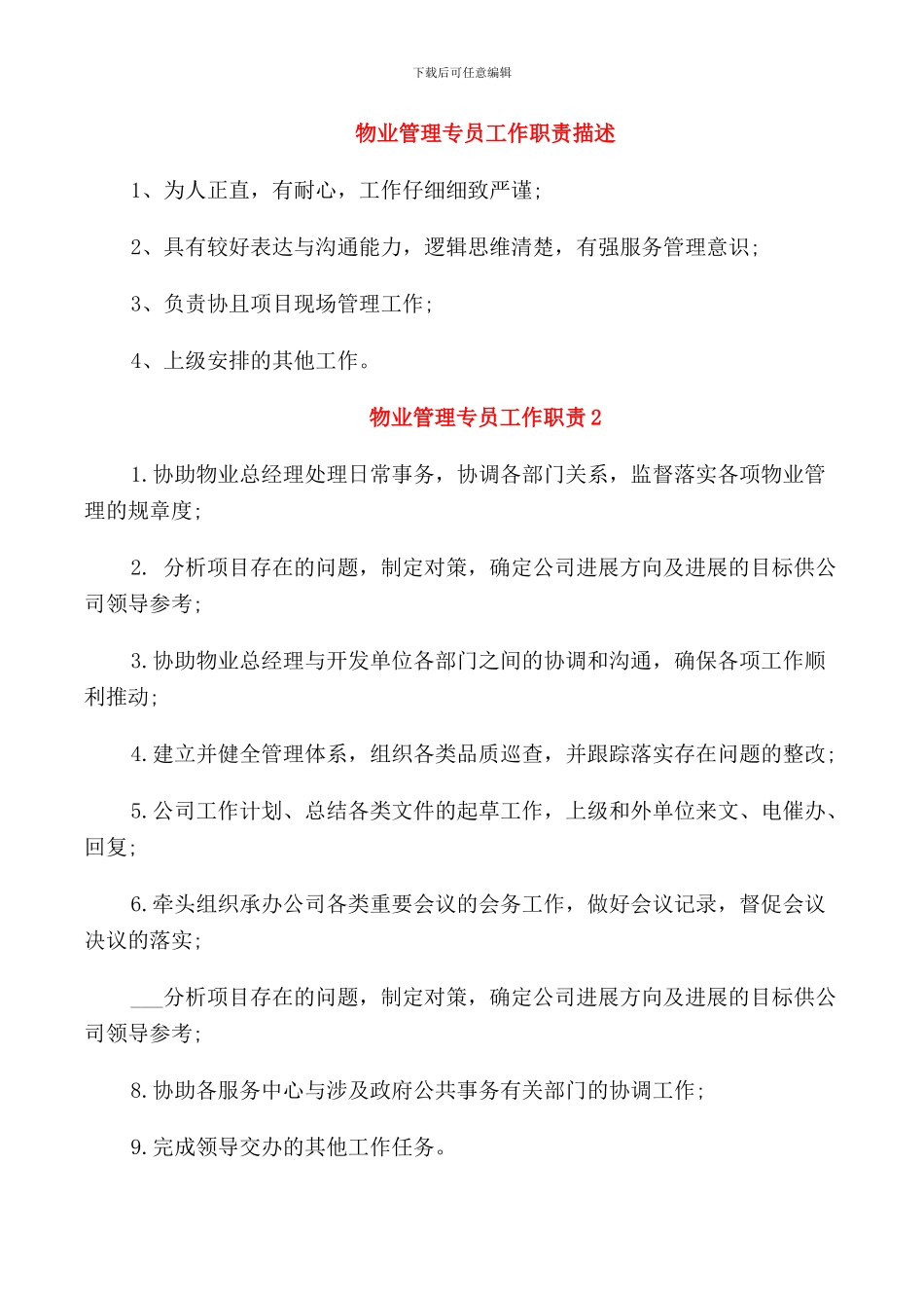 物业管理专员工作职责描述_第1页