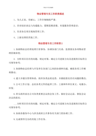 物业管理专员工作职责描述