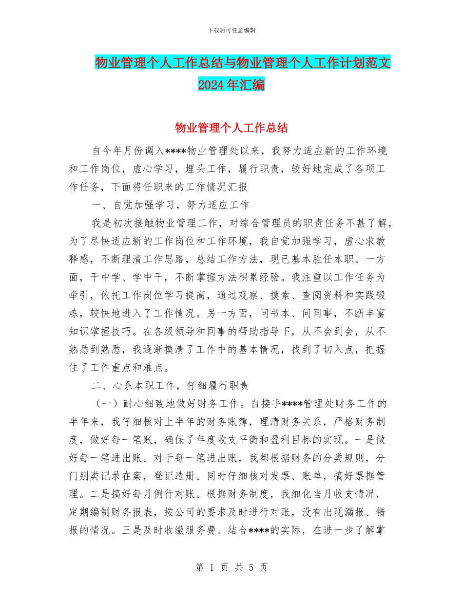 物业管理个人工作总结与物业管理个人工作计划范文2024年汇编_第1页