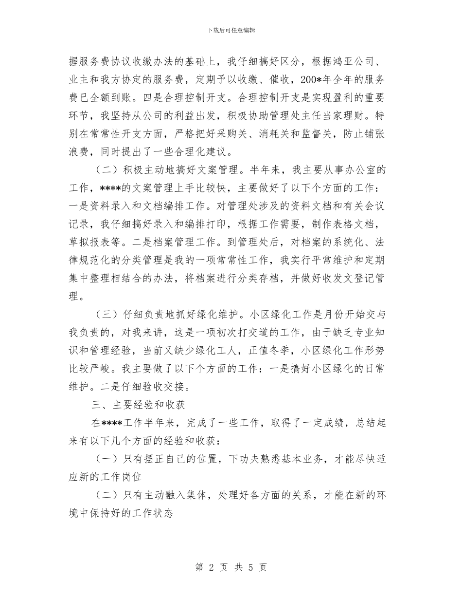 物业管理个人工作总结与物业管理个人工作计划范文2024年汇编_第2页