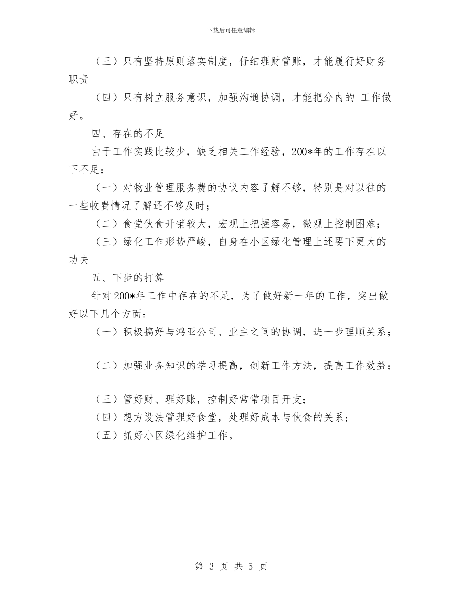 物业管理个人工作总结与物业管理个人工作计划范文2024年汇编_第3页