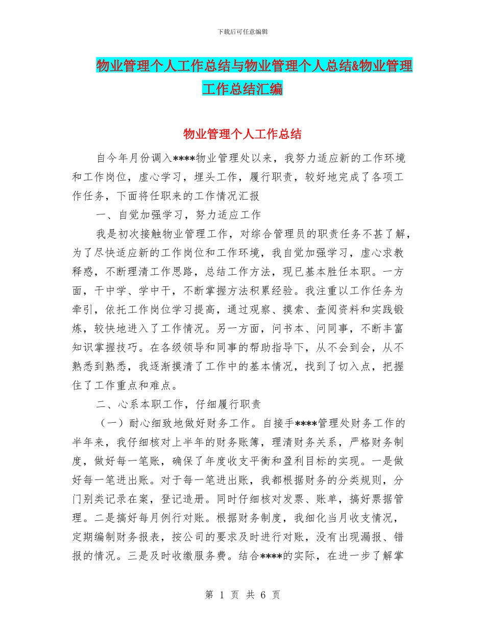 物业管理个人工作总结与物业管理个人总结&物业管理工作总结汇编_第1页