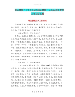 物业管理个人工作总结与物业管理个人总结&物业管理工作总结汇编
