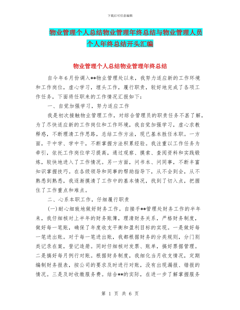 物业管理个人总结物业管理年终总结与物业管理人员个人年终总结开头汇编_第1页