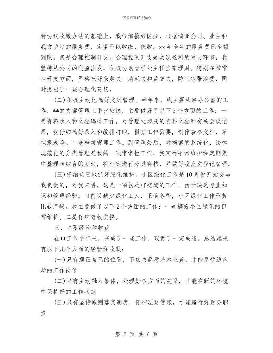 物业管理个人总结物业管理年终总结与物业管理人员个人年终总结开头汇编_第2页