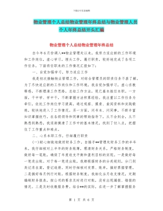 物业管理个人总结物业管理年终总结与物业管理人员个人年终总结开头汇编