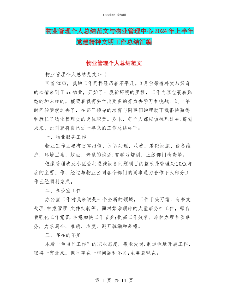 物业管理个人总结范文与物业管理中心2024年上半年党建精神文明工作总结汇编_第1页
