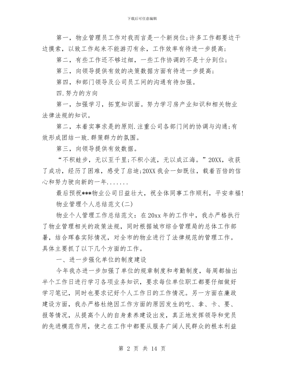 物业管理个人总结范文与物业管理中心2024年上半年党建精神文明工作总结汇编_第2页
