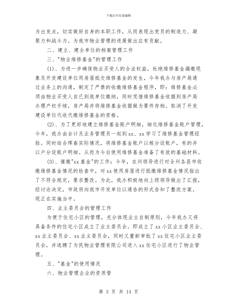 物业管理个人总结范文与物业管理中心2024年上半年党建精神文明工作总结汇编_第3页