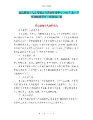 物业管理个人总结范文与物业管理中心2024年上半年党建精神文明工作总结汇编