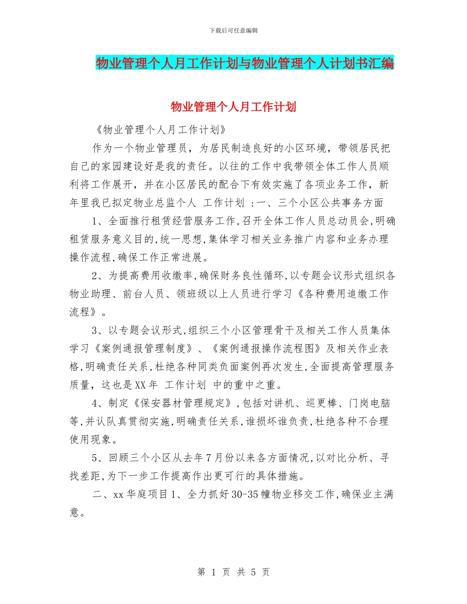 物业管理个人月工作计划与物业管理个人计划书汇编_第1页