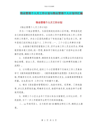 物业管理个人月工作计划与物业管理个人计划书汇编