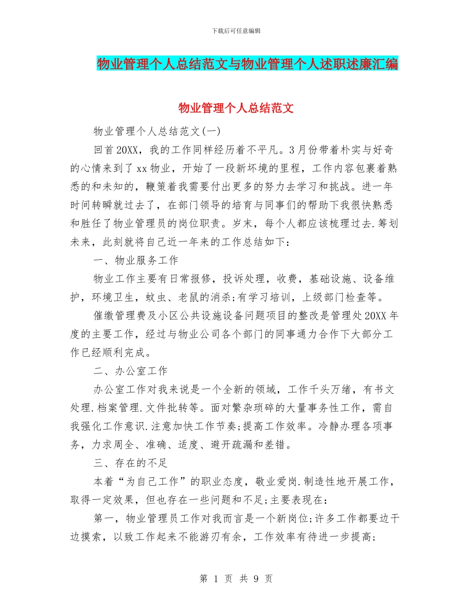 物业管理个人总结范文与物业管理个人述职述廉汇编_第1页