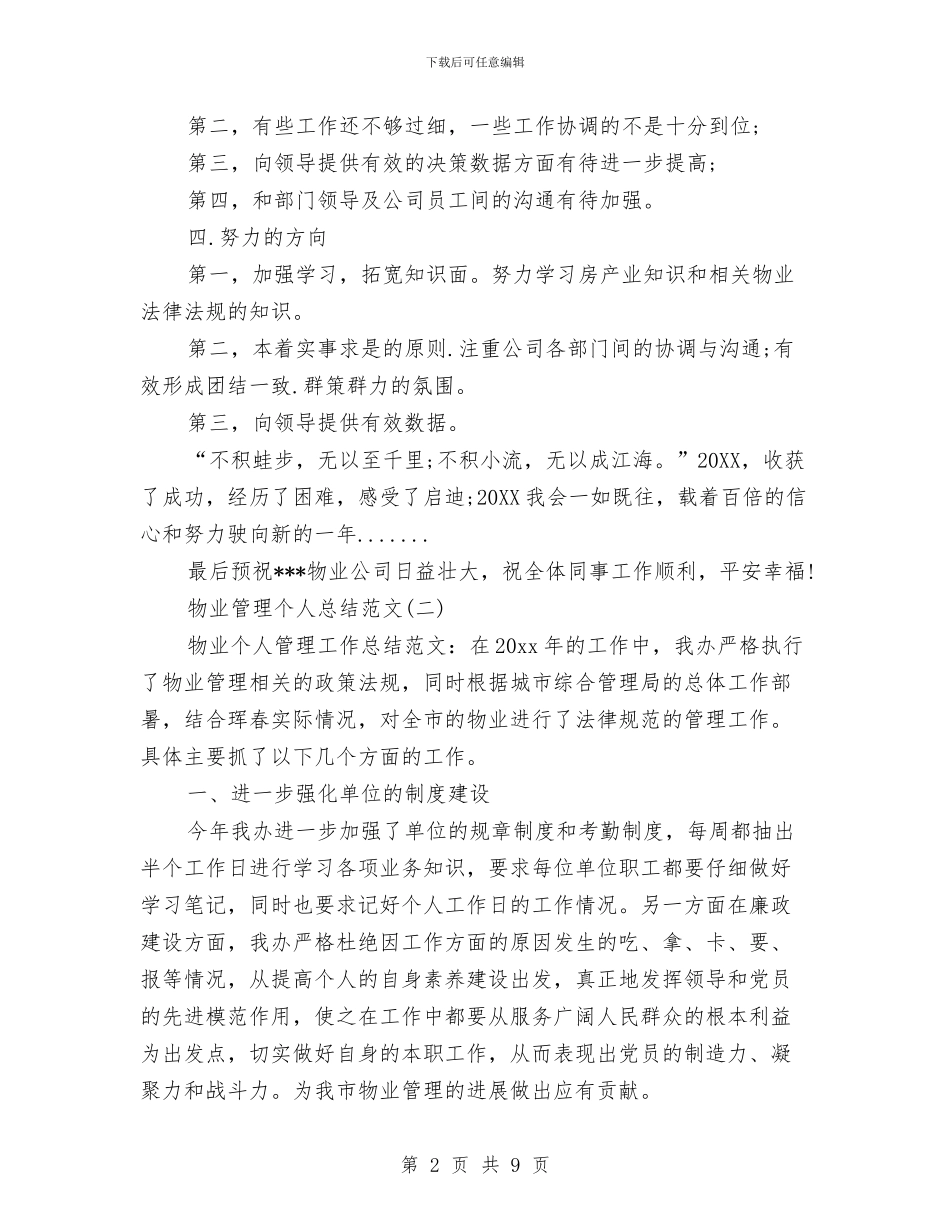 物业管理个人总结范文与物业管理个人述职述廉汇编_第2页