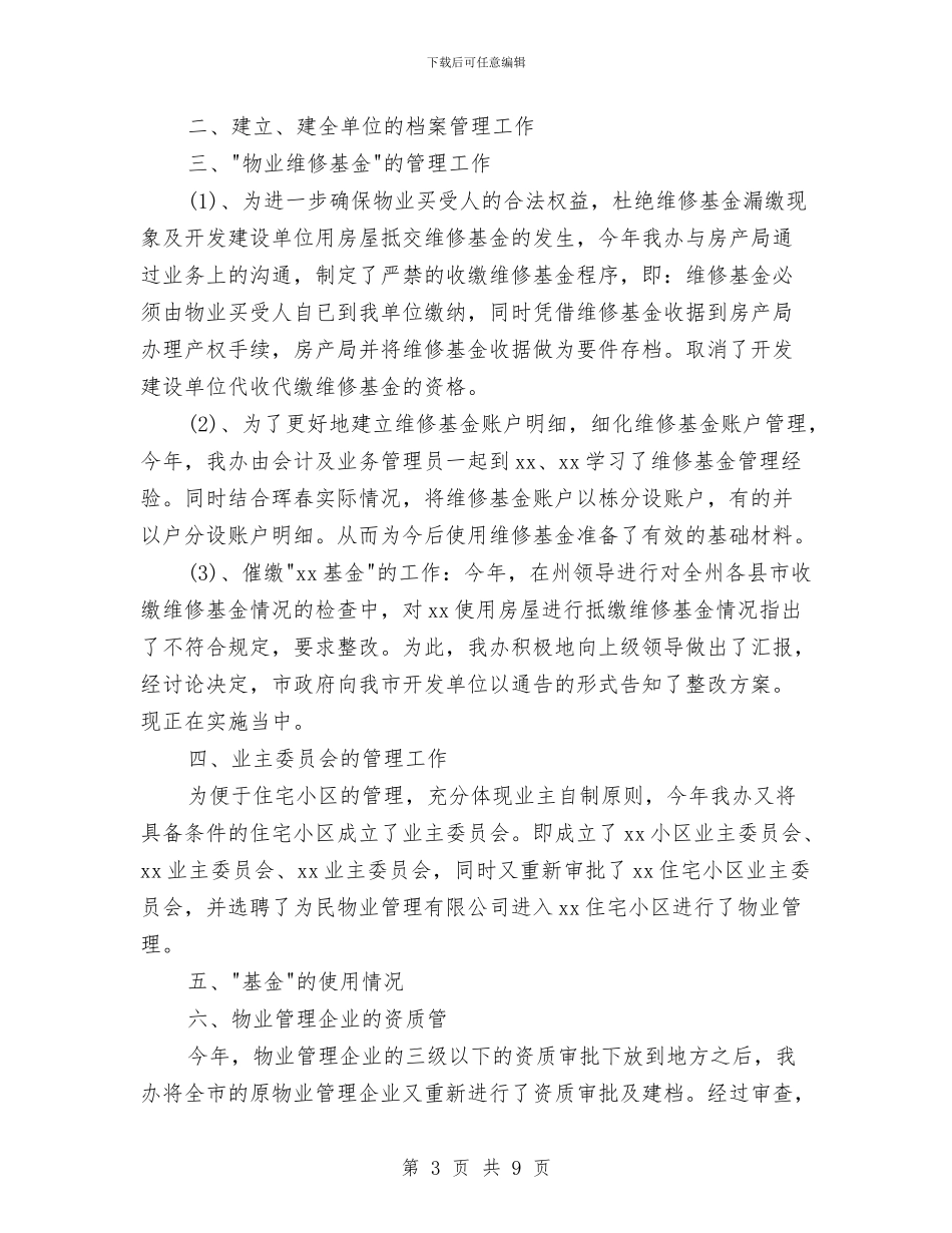 物业管理个人总结范文与物业管理个人述职述廉汇编_第3页