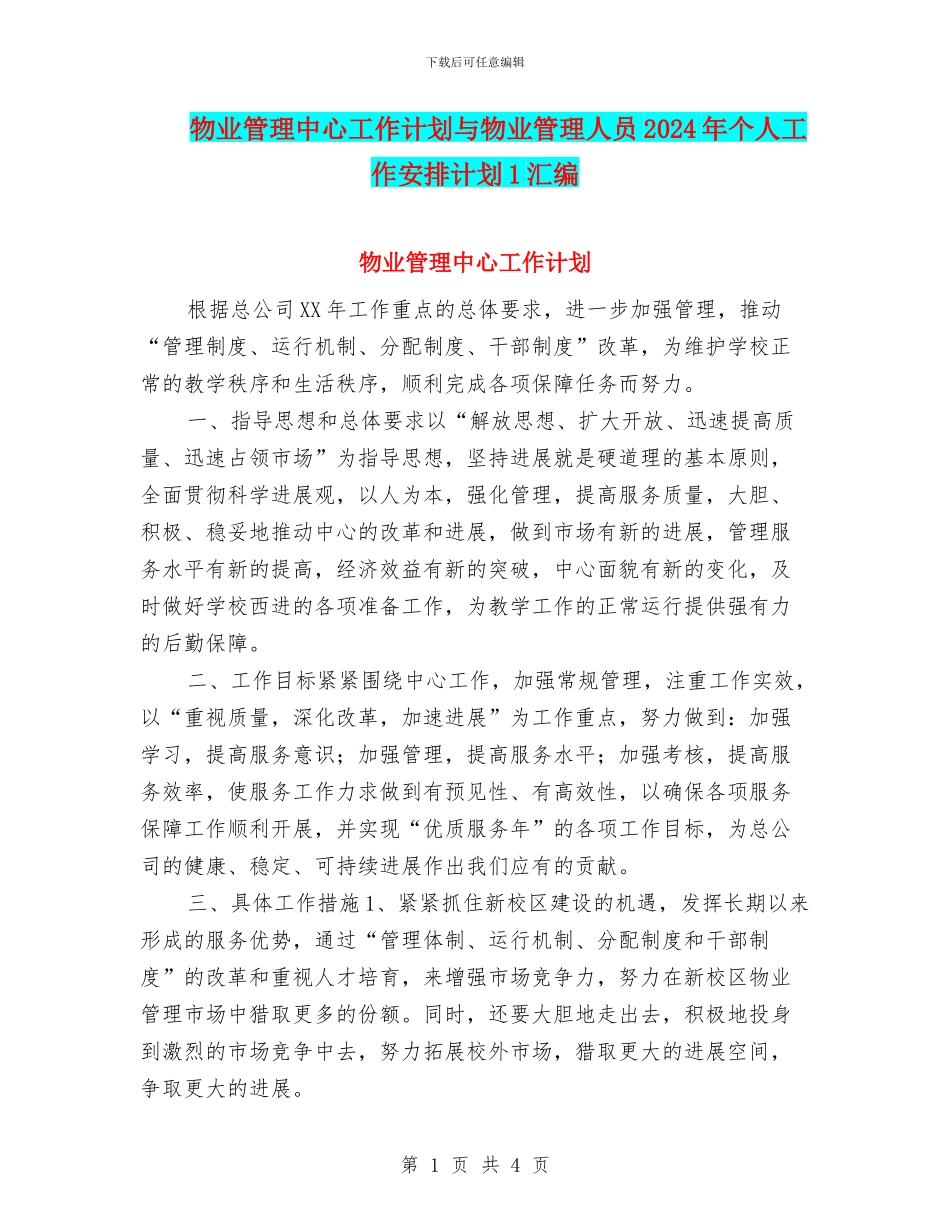 物业管理中心工作计划与物业管理人员2024年个人工作安排计划1汇编_第1页