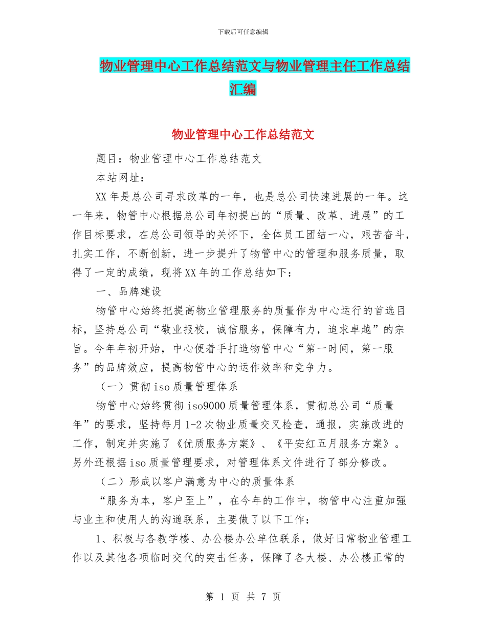 物业管理中心工作总结范文与物业管理主任工作总结汇编_第1页