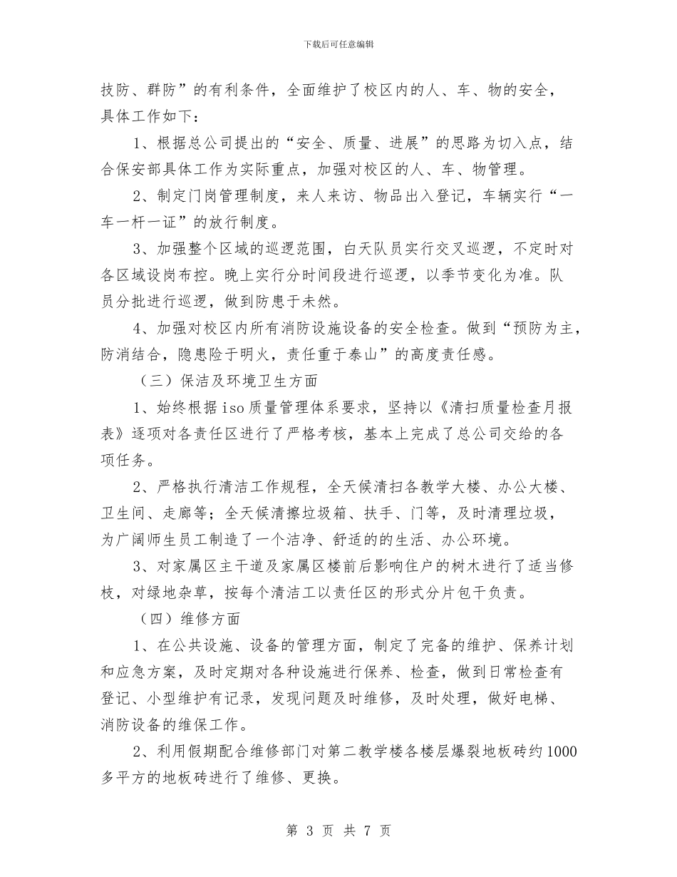 物业管理中心工作总结范文与物业管理主任工作总结汇编_第3页