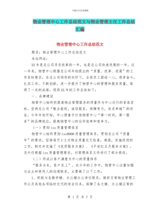物业管理中心工作总结范文与物业管理主任工作总结汇编
